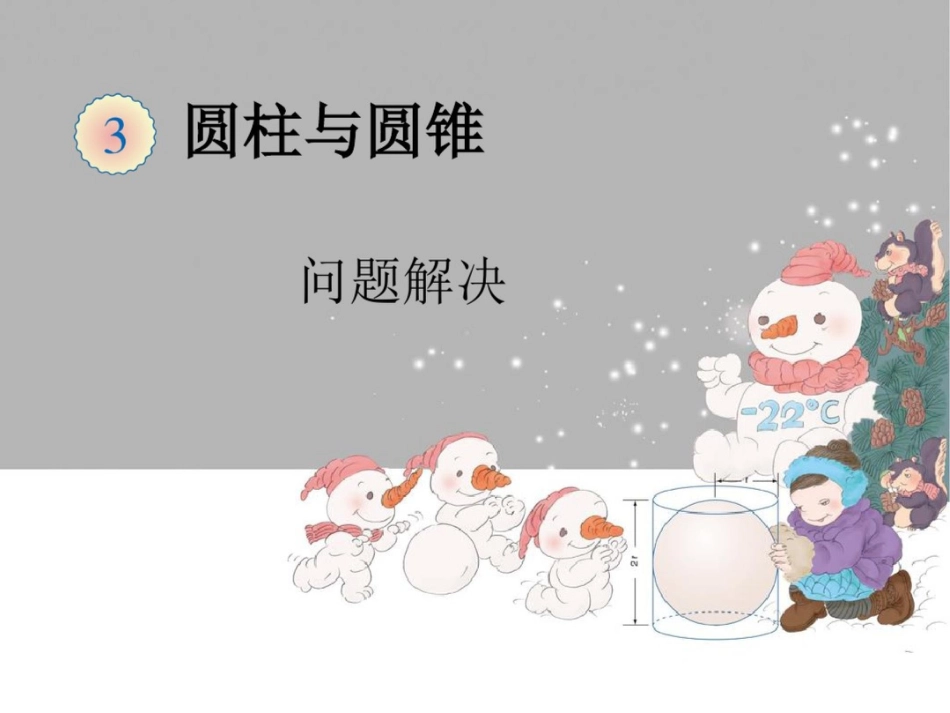 圆柱解决问题[共14页]_第1页