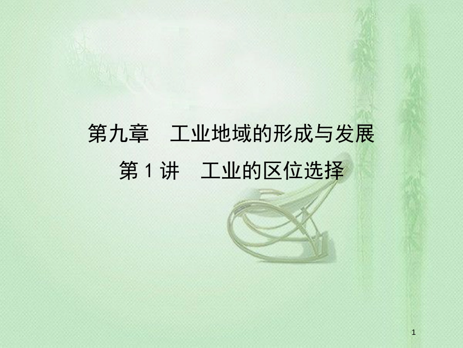 高考地理一轮复习 第九章 工业地域的形成与发展 第1讲 工业的区位选择优质课件 新人教版_第1页