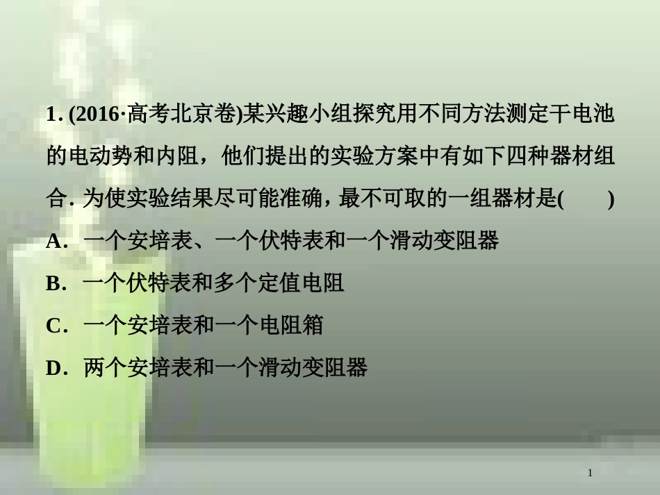 （新课标）高考物理一轮复习 第八章 恒定电流 实验十 测定电源的电动势和内阻随堂达标优质课件_第1页