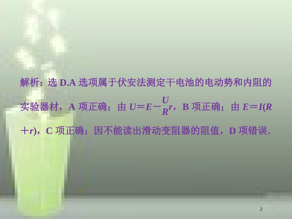 （新课标）高考物理一轮复习 第八章 恒定电流 实验十 测定电源的电动势和内阻随堂达标优质课件_第2页