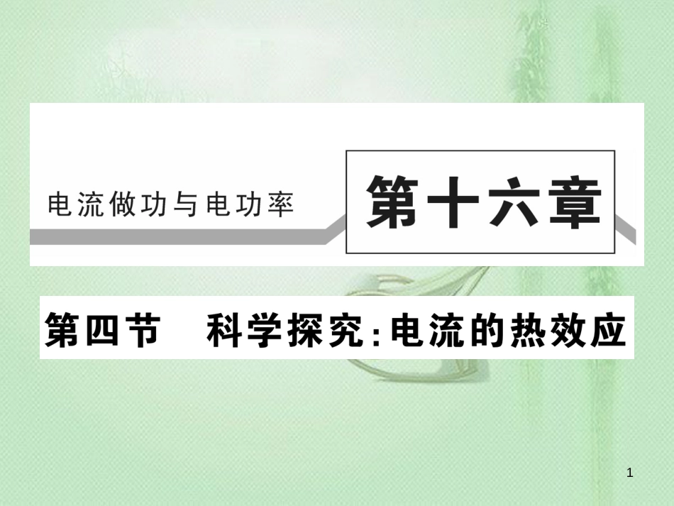 九年级物理全册 第十六章 第四节 科学探究：电流的热效应习题优质课件 （新版）沪科版_第1页