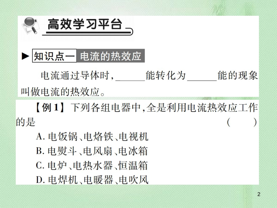 九年级物理全册 第十六章 第四节 科学探究：电流的热效应习题优质课件 （新版）沪科版_第2页