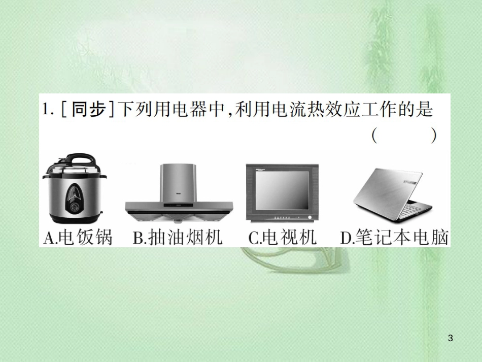 九年级物理全册 第十六章 第四节 科学探究：电流的热效应习题优质课件 （新版）沪科版_第3页