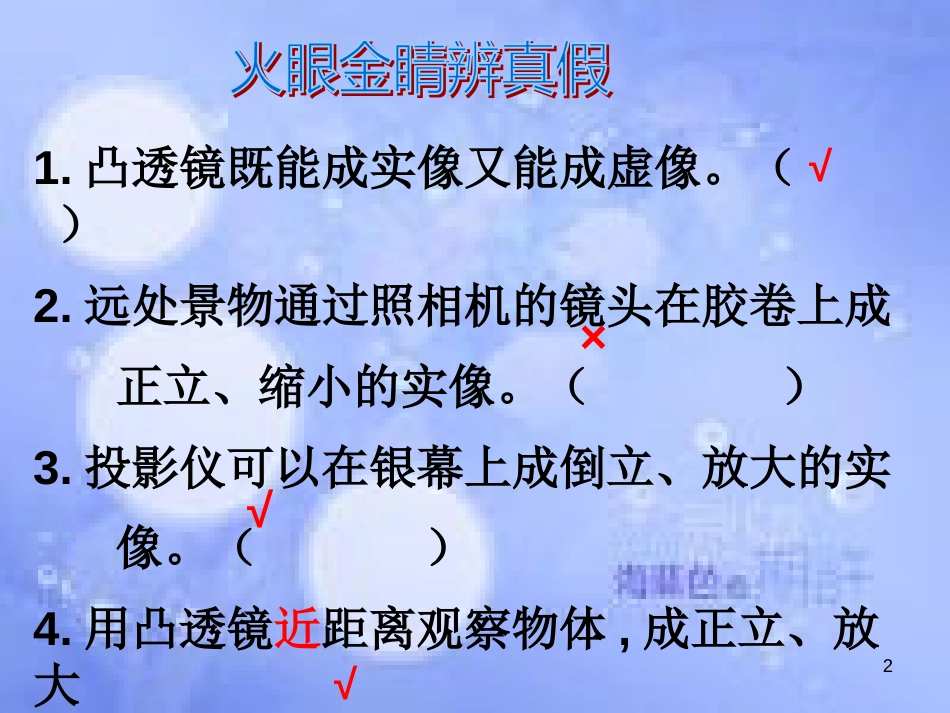 八年级物理上册 第五章 第三节 凸透镜成像的规律课件 （新版）新人教版_第2页