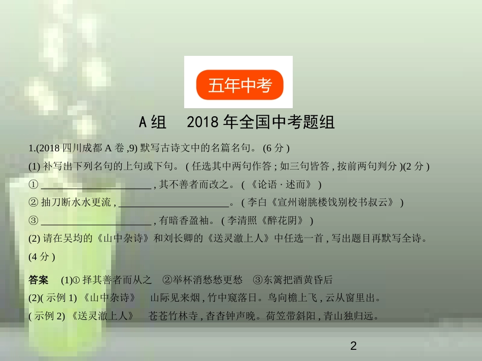 （全国版）2019中考语文总复习 专题五 古诗文默写（试题部分）优质课件_第2页