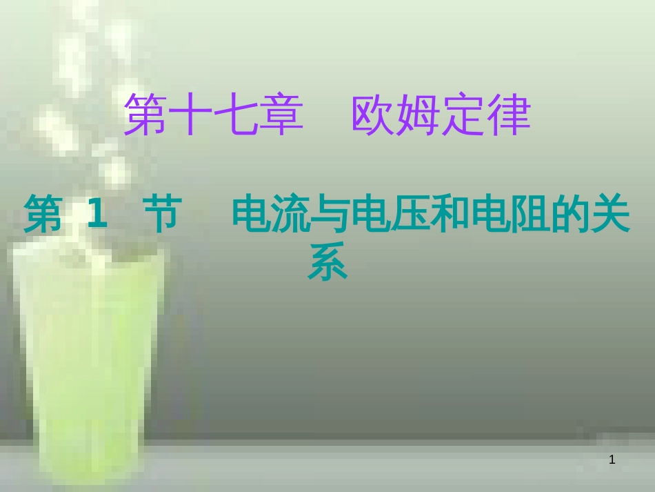 九年级物理全册 17.1 电流与电压和电阻的关系课堂十分钟优质课件 （新版）新人教版_第1页