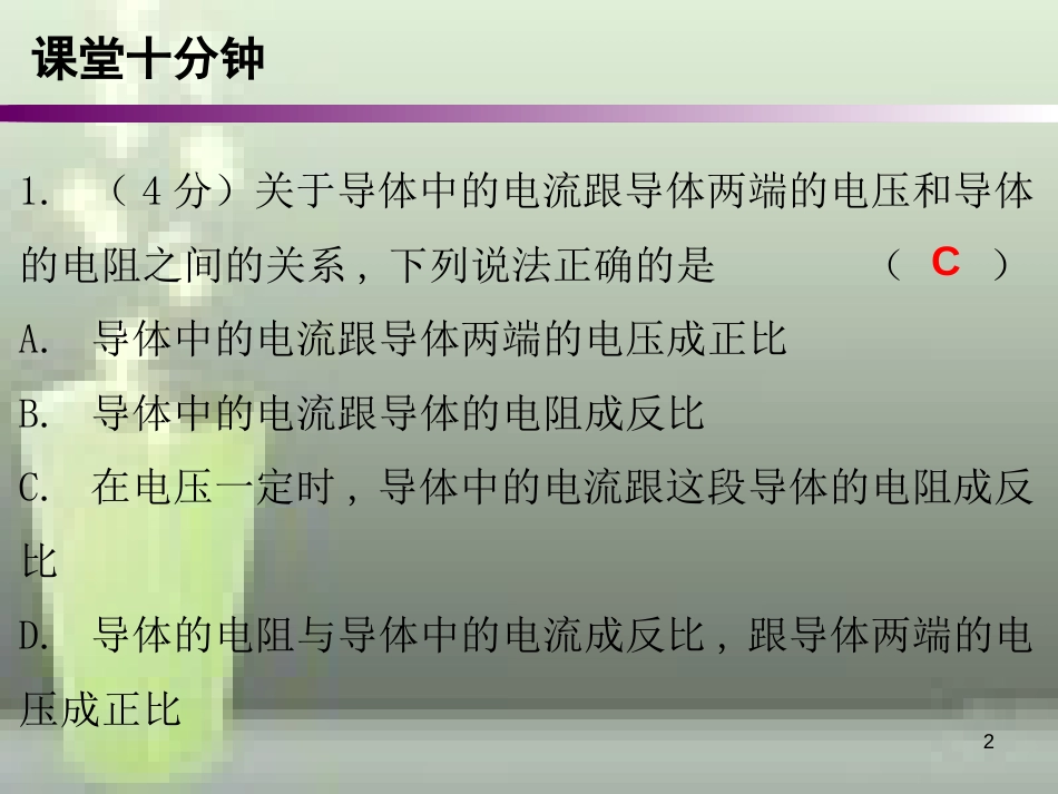 九年级物理全册 17.1 电流与电压和电阻的关系课堂十分钟优质课件 （新版）新人教版_第2页