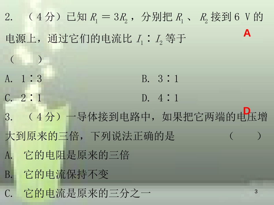 九年级物理全册 17.1 电流与电压和电阻的关系课堂十分钟优质课件 （新版）新人教版_第3页