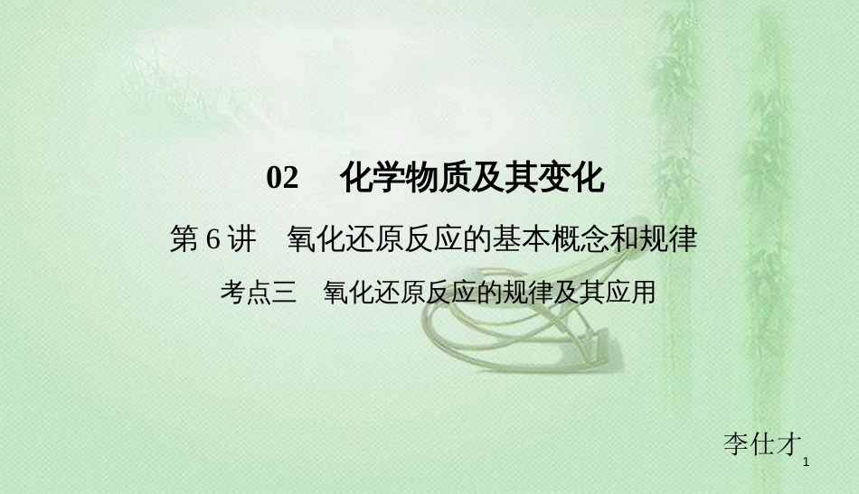 高考化学总复习 02 化学物质及其变化（6）氧化还原反应的基本概念和规律（3）优质课件 新人教版_第1页