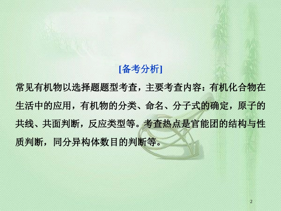 高考化学一轮复习 第9章 重要的有机化合物突破全国卷专题讲座（十）优质课件 鲁科版_第2页