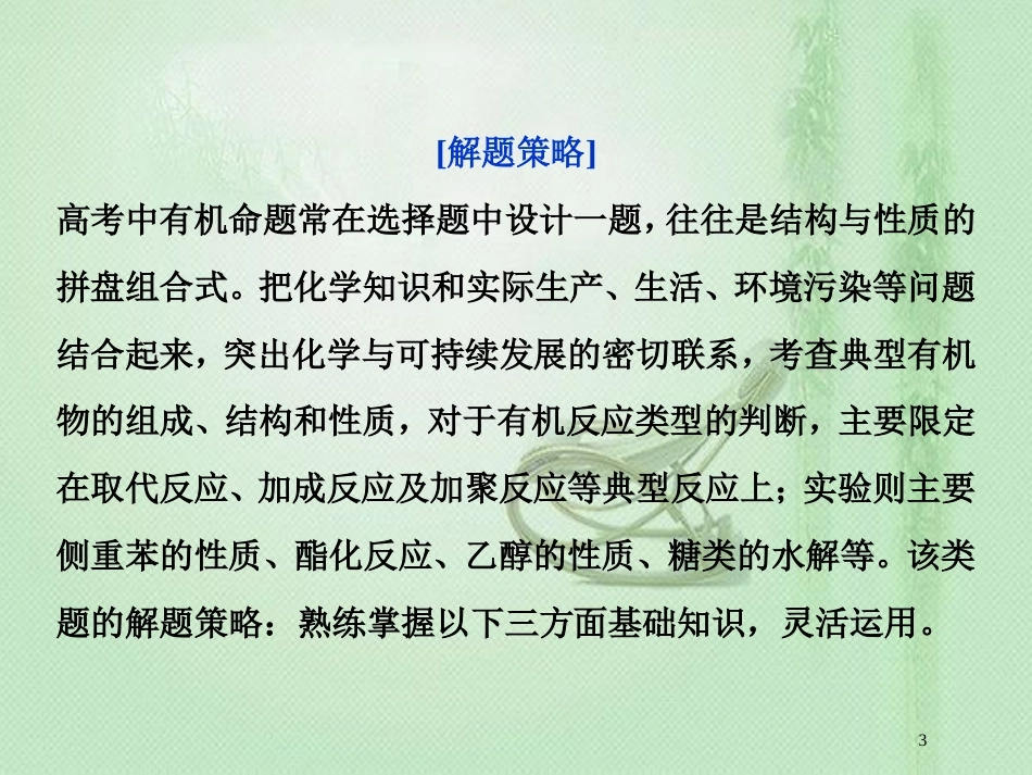 高考化学一轮复习 第9章 重要的有机化合物突破全国卷专题讲座（十）优质课件 鲁科版_第3页