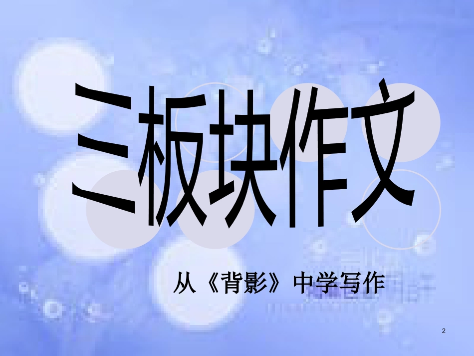 八年级语文上册 三板块作文 从《背影》中学写作课件 新人教版_第2页