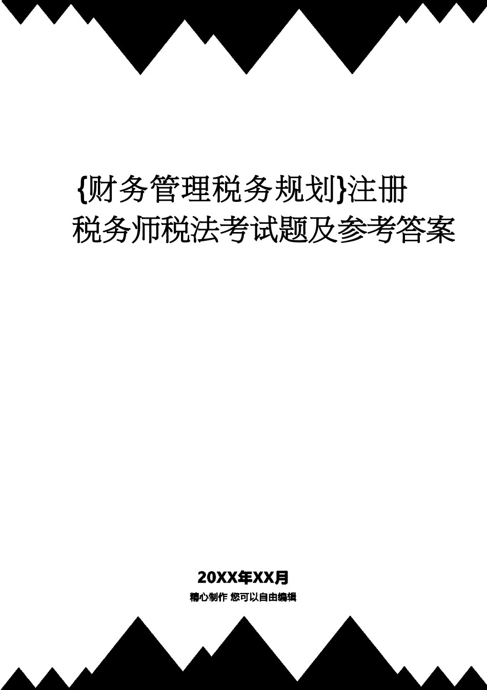 【财务管理税务规划 】注册税务师税法考试题及答案[共30页]_第1页