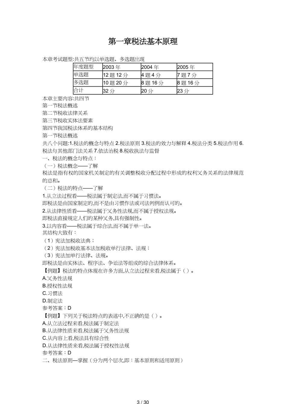 【财务管理税务规划 】注册税务师税法考试题及答案[共30页]_第3页