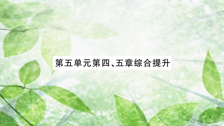 八年级生物上册 第5单元 第4、5章综合提升习题优质课件 （新版）新人教版_第1页