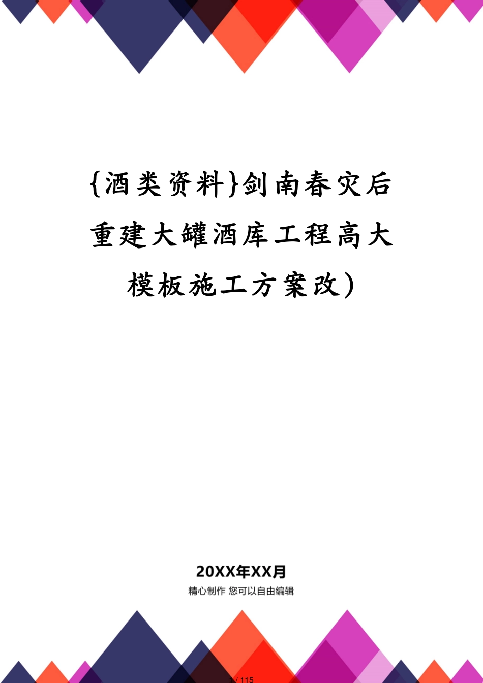 剑南春灾后重建大罐酒库工程高大模板施工方案改)_第1页