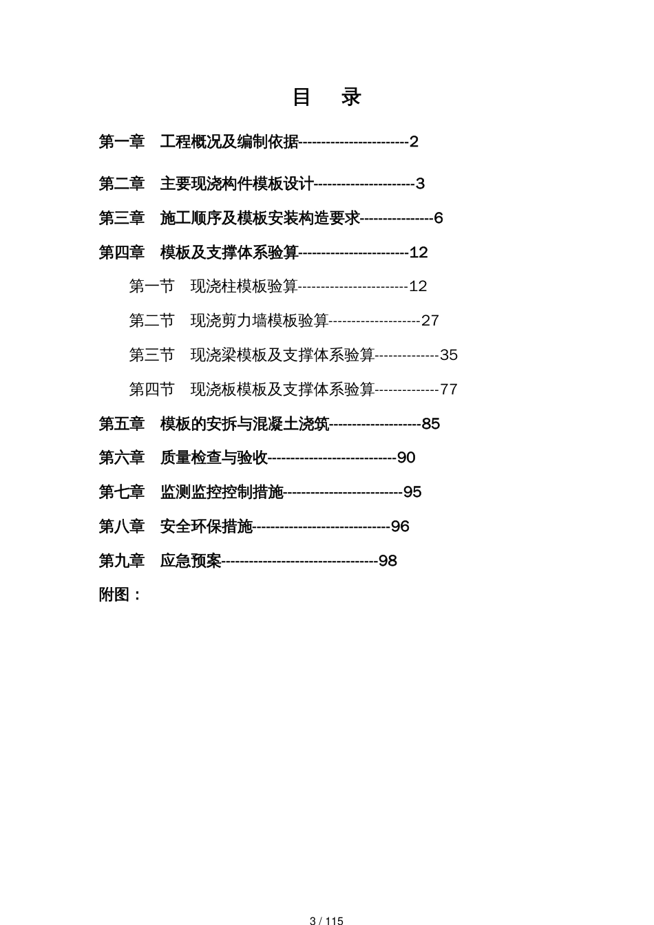 剑南春灾后重建大罐酒库工程高大模板施工方案改)_第3页