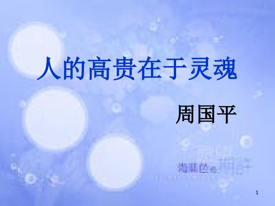 八年级语文上册 第二单元 7《人的高贵在于灵魂》课件2 北京课改版_第1页