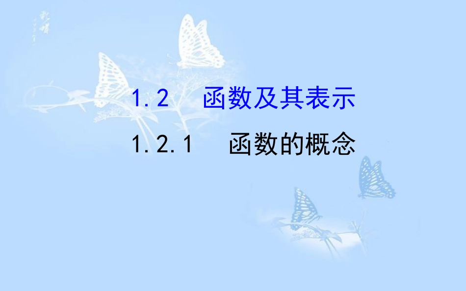 高中数学 第一章 集合与函数概念 1.2.1 函数的概念课件 新人教A版必修1[共65页]_第1页