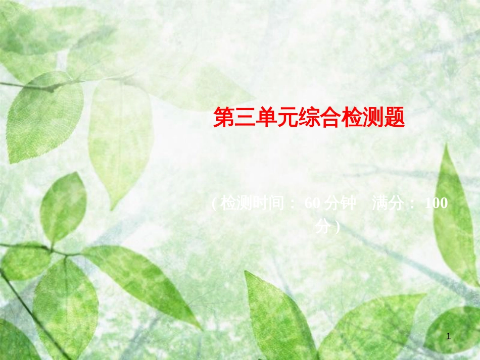 七年级道德与法治上册 第三单元 师长情谊综合检测优质课件 新人教版_第1页