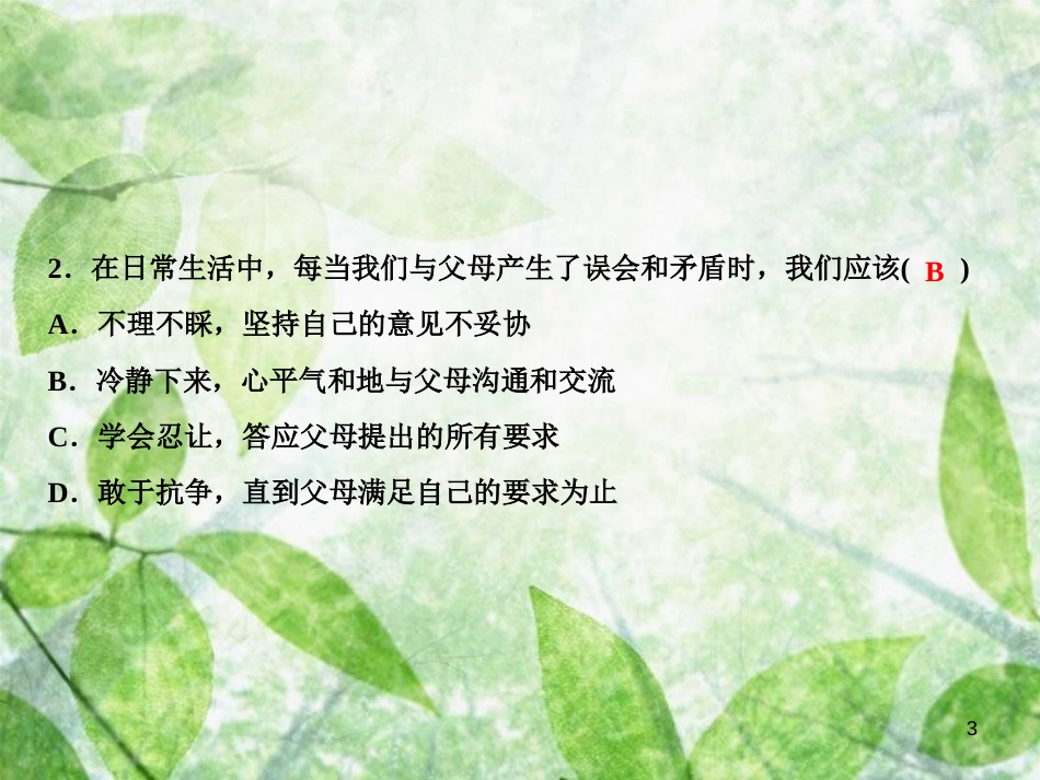 七年级道德与法治上册 第三单元 师长情谊综合检测优质课件 新人教版_第3页
