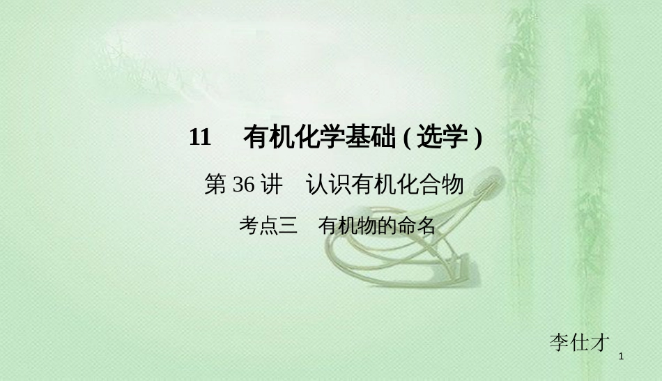 高考化学总复习 11 有机化学基础（选学）（36）认识有机化合物（3）优质课件 新人教版_第1页