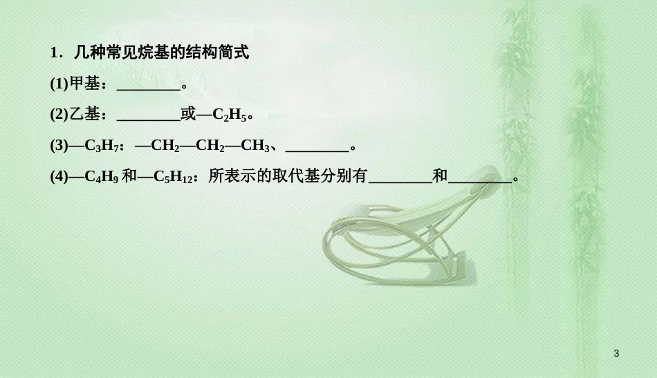 高考化学总复习 11 有机化学基础（选学）（36）认识有机化合物（3）优质课件 新人教版_第3页