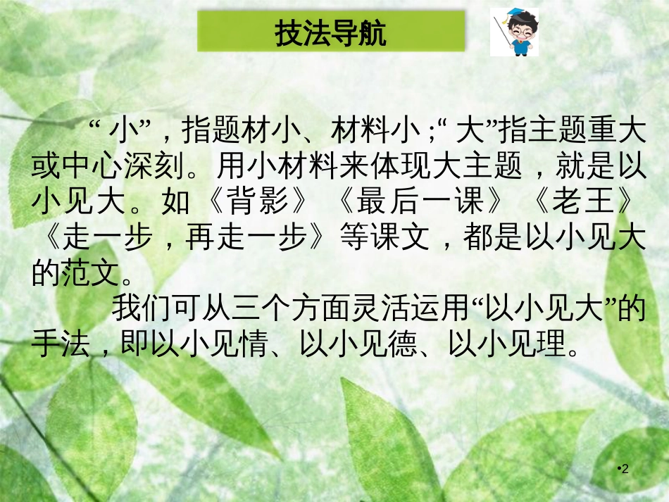 八年级语文上册 第六单元 写作指导 以小见大优质课件 新人教版_第2页