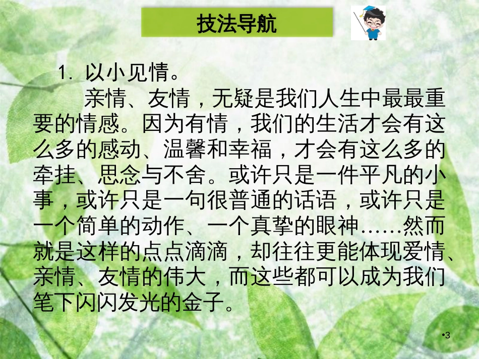 八年级语文上册 第六单元 写作指导 以小见大优质课件 新人教版_第3页