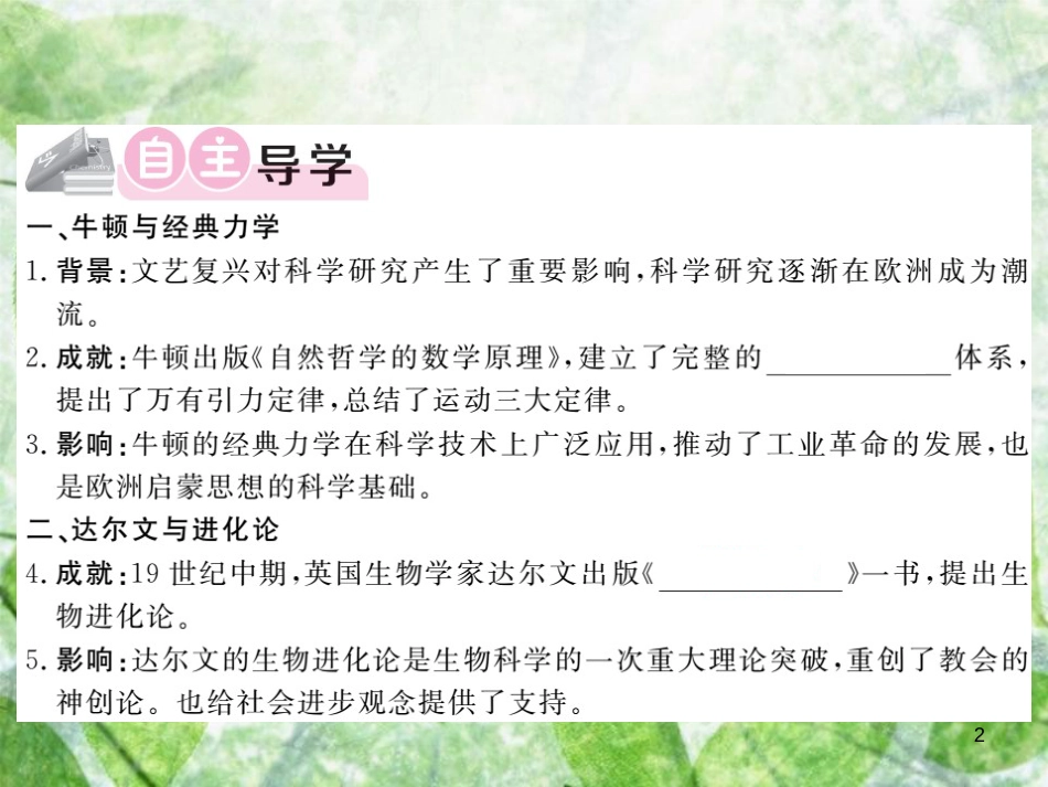 九年级历史上册 第六单元 资本主义制度的扩张和第二次工业革命 第24课 近代科学与文化优质课件 岳麓版_第2页