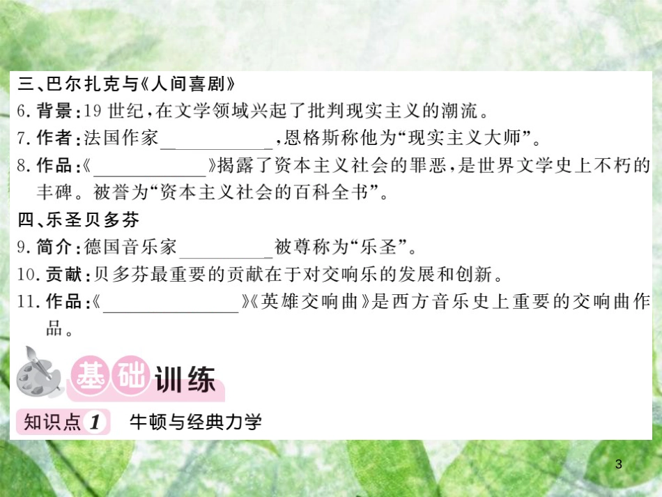 九年级历史上册 第六单元 资本主义制度的扩张和第二次工业革命 第24课 近代科学与文化优质课件 岳麓版_第3页