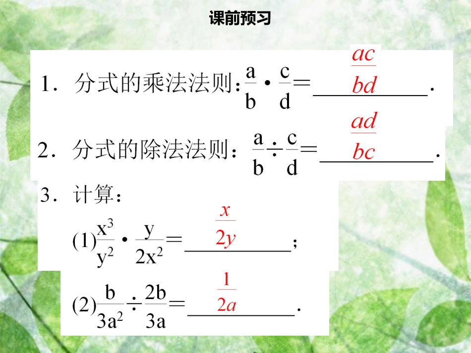 八年级数学上册 第十五章 分式 15.2.1 分式的乘除（一）同步优质课件 （新版）新人教版_第3页