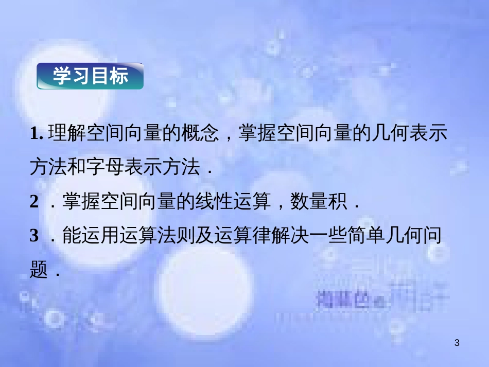 高中数学 第三章 空间向量与立体几何 3.1 空间中向量的概念和运算课件 湘教版选修2-1_第3页