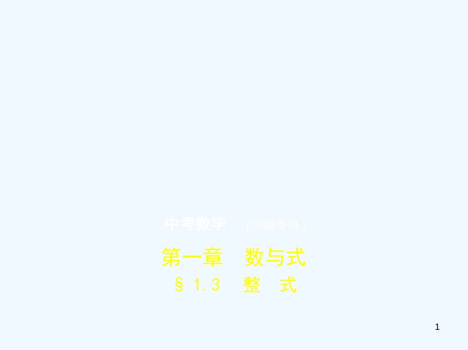 （河南专版）2019年中考数学一轮复习 第一章 数与式 1.3 整式（试卷部分）优质课件_第1页