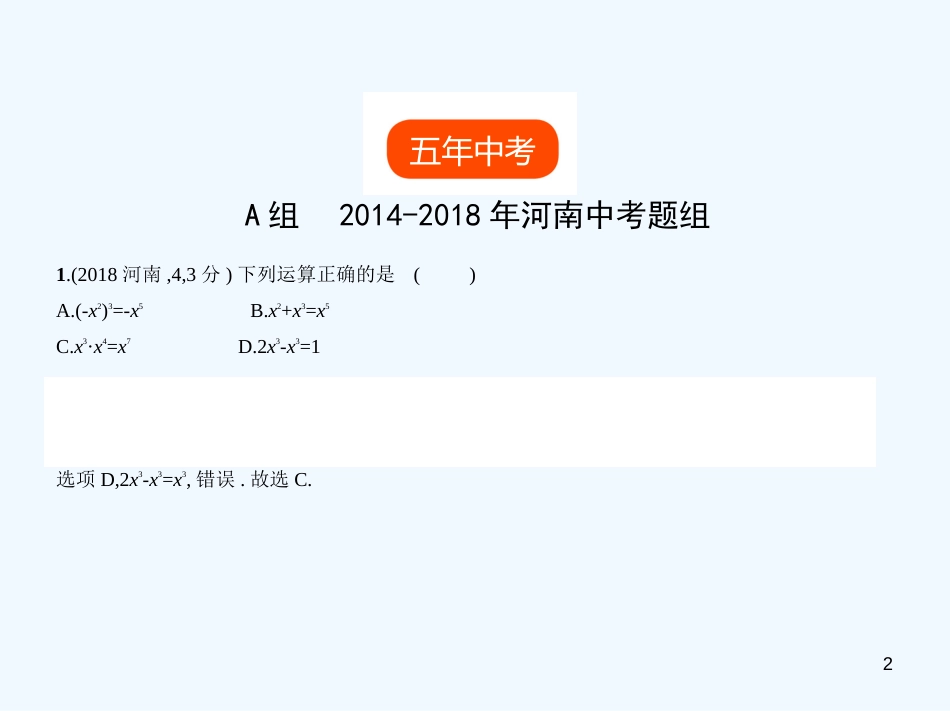 （河南专版）2019年中考数学一轮复习 第一章 数与式 1.3 整式（试卷部分）优质课件_第2页