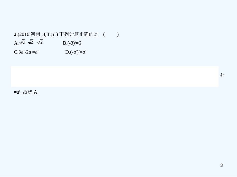 （河南专版）2019年中考数学一轮复习 第一章 数与式 1.3 整式（试卷部分）优质课件_第3页