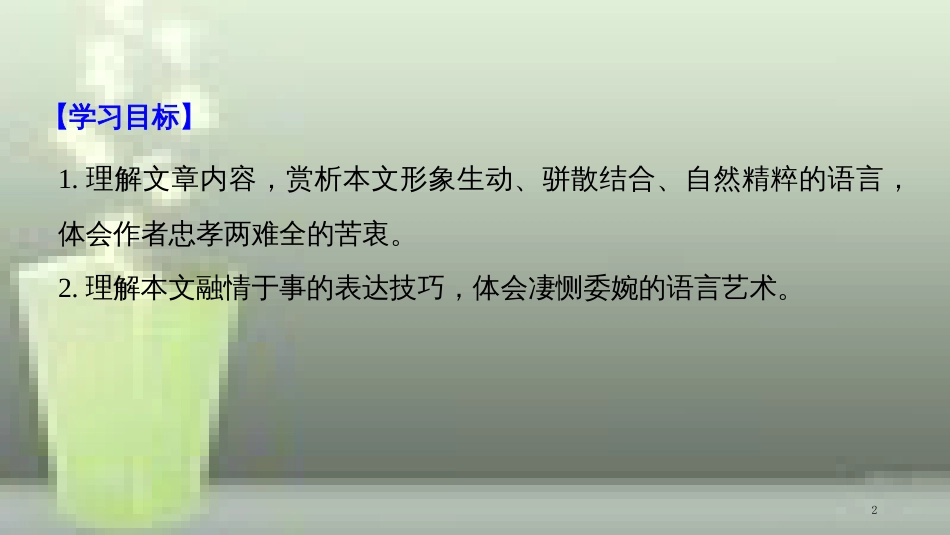 （豫宁）高中语文 第四单元 情动于衷而形于言 第11课 陈情表优质课件 语文版必修1_第2页