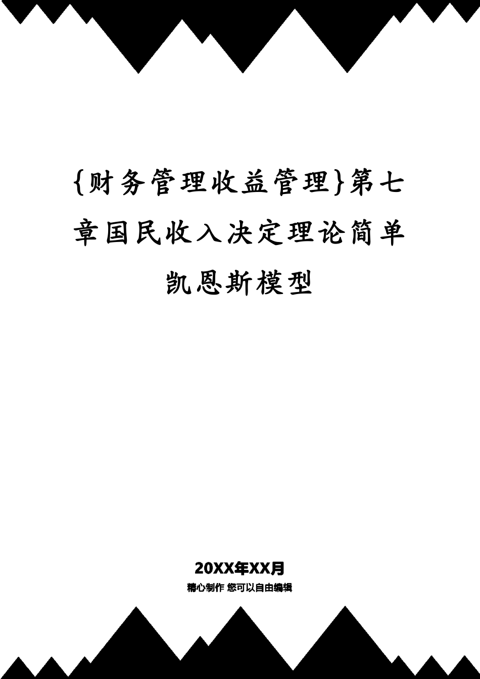 第七章国民收入决定理论简单凯恩斯模型[共9页]_第1页