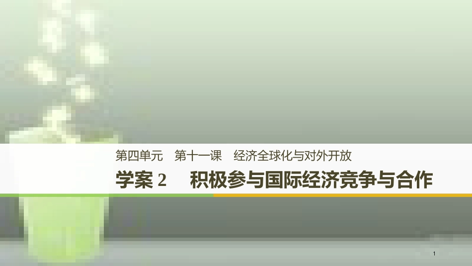 高中政治 第四单元 发展社会主义市场经济 第十一课 经济全球化与对外开放 2 积极参与国际经济竞争与合作优质课件 新人教版必修1_第1页