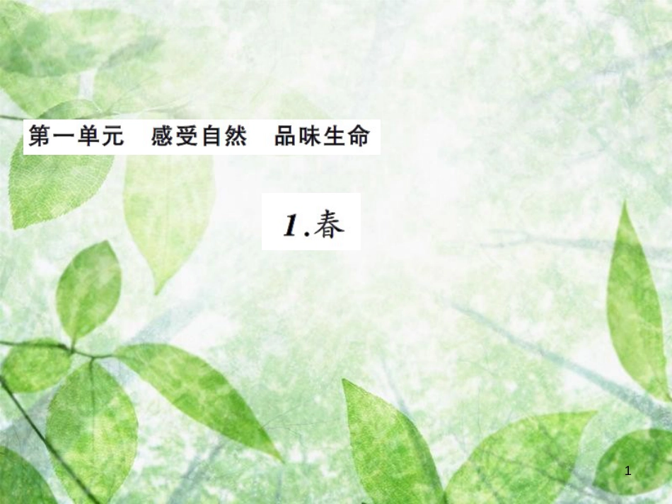 七年级语文上册 第一单元 1春习题优质课件 新人教版_第1页