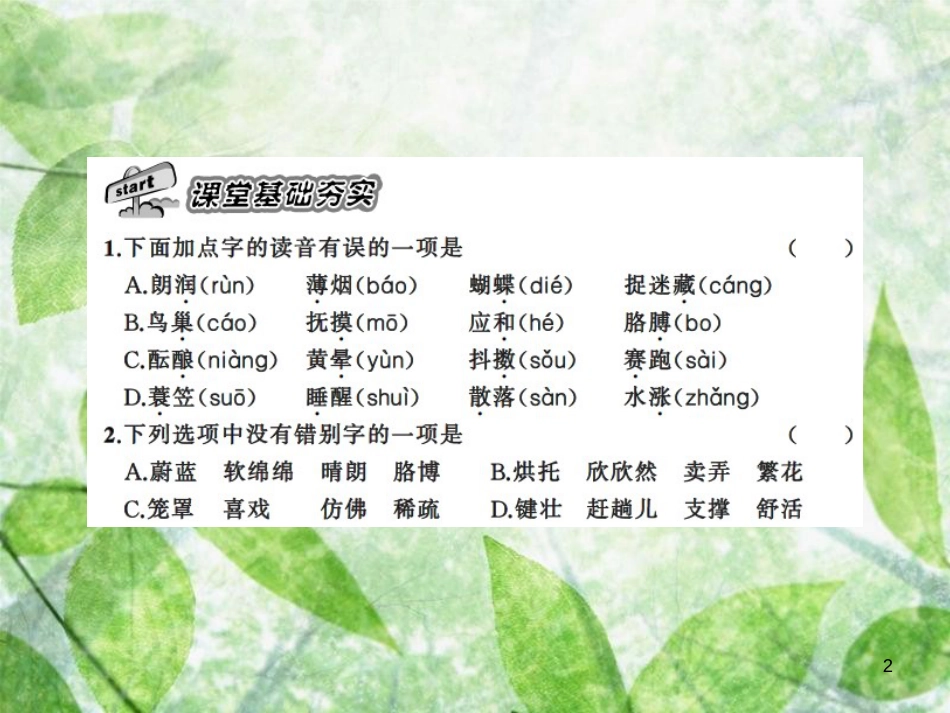 七年级语文上册 第一单元 1春习题优质课件 新人教版_第2页