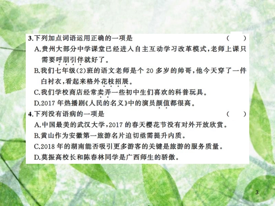 七年级语文上册 第一单元 1春习题优质课件 新人教版_第3页