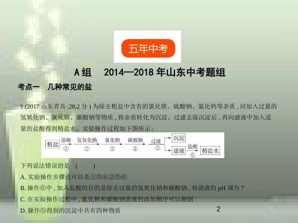 （山东专版）2019年中考化学复习 专题六 盐 化学肥料（试卷部分）优质课件_第2页