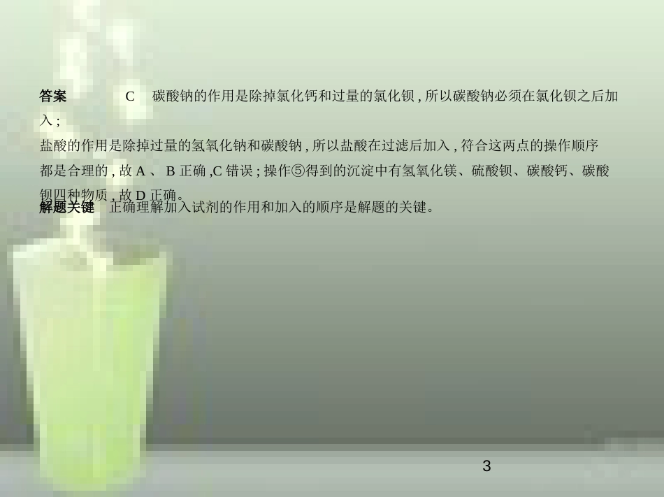 （山东专版）2019年中考化学复习 专题六 盐 化学肥料（试卷部分）优质课件_第3页