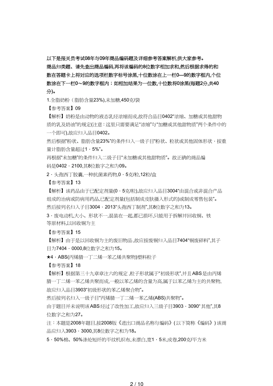 【报关与海关管理】 某两年报关员资格考试真题试题及答案解析_第2页