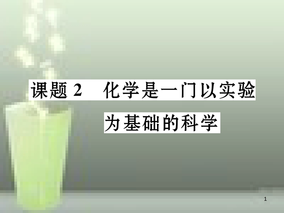 九年级化学上册 第1单元 走进化学世界 课题2 化学是一门以实验为基础的科学习题优质课件 （新版）新人教版_第1页