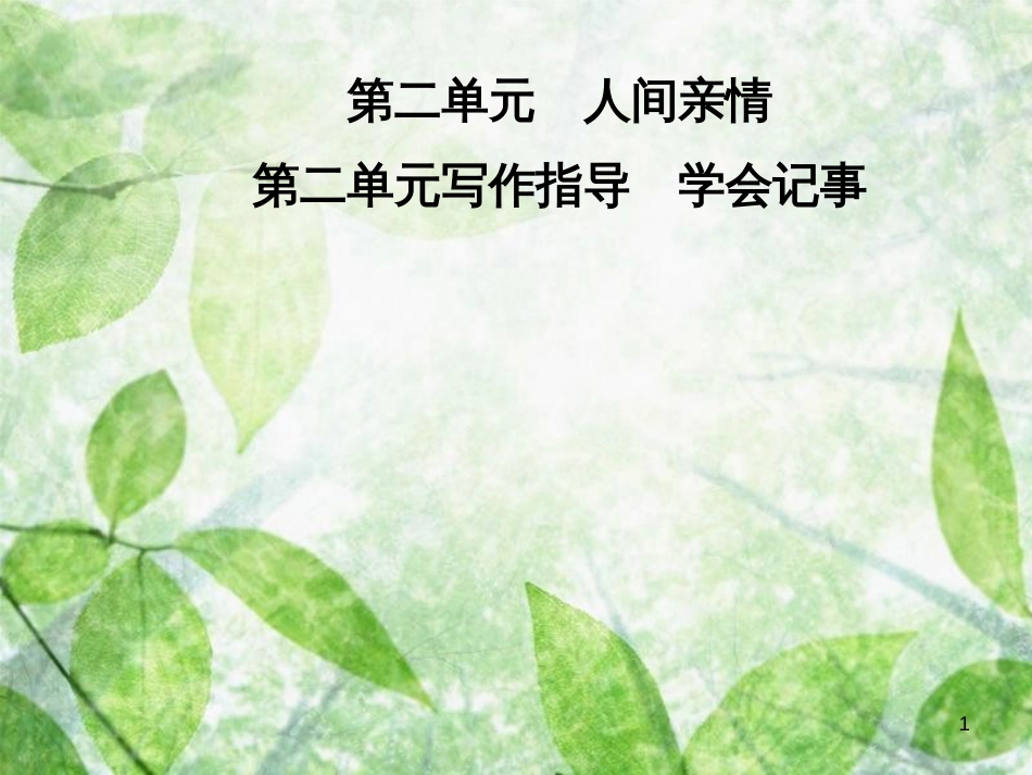 七年级语文上册 第二单元 写作指导 学会记事优质课件 新人教版_第1页