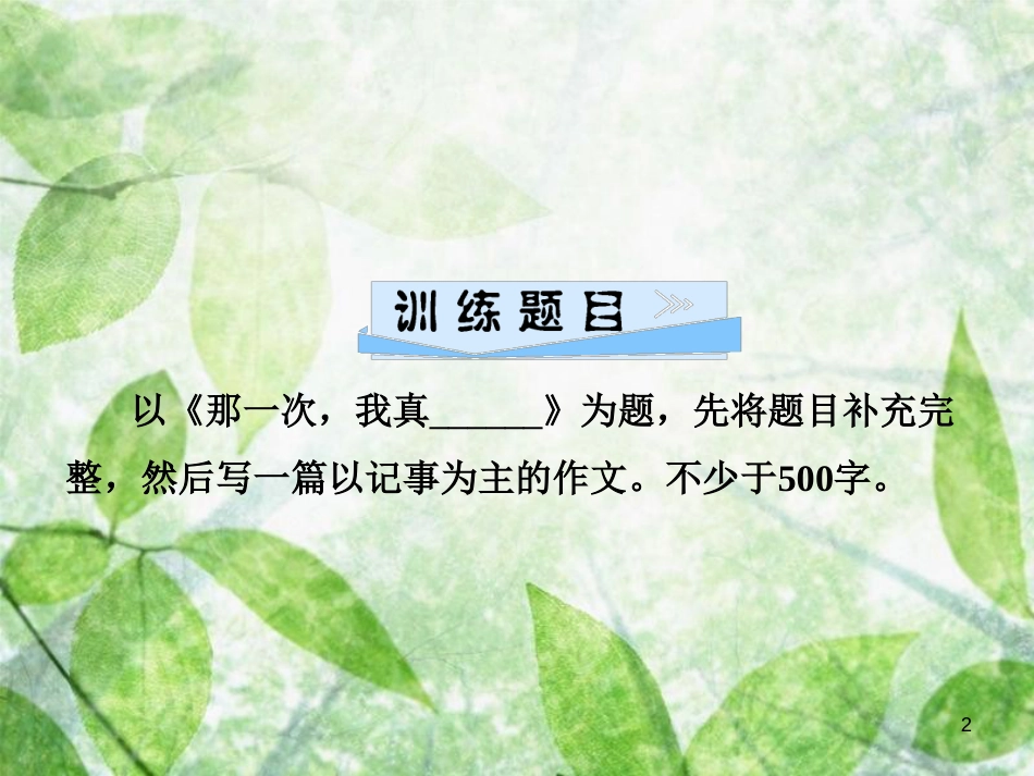 七年级语文上册 第二单元 写作指导 学会记事优质课件 新人教版_第2页