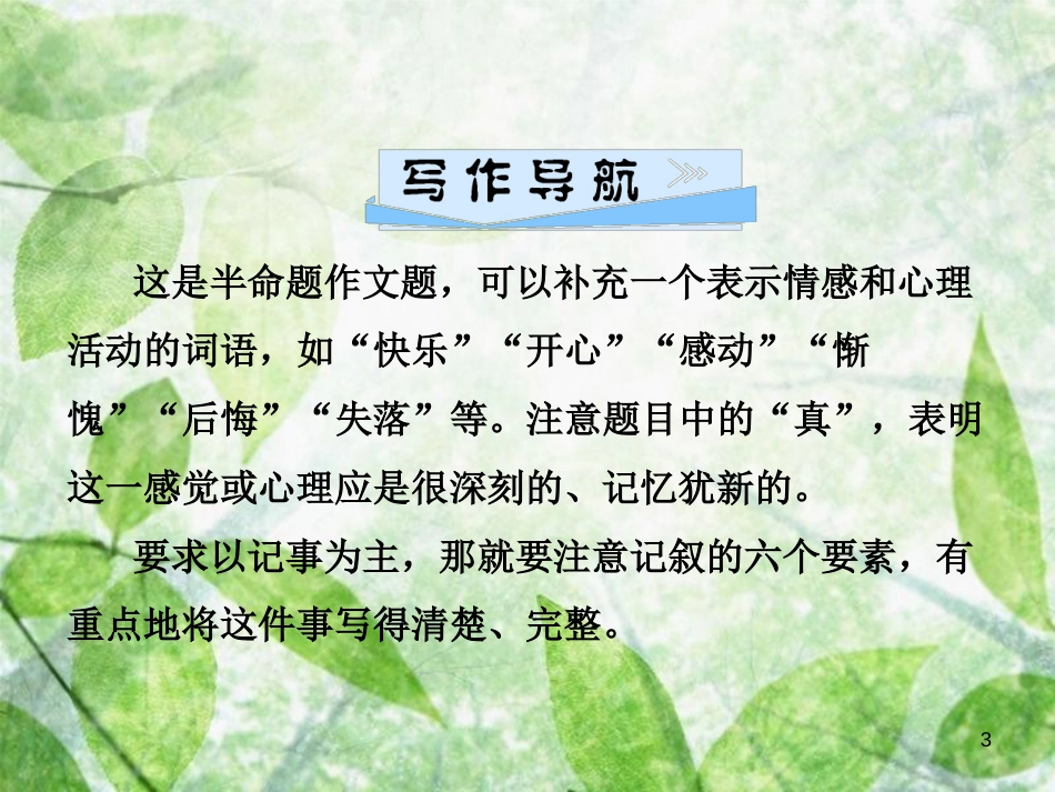 七年级语文上册 第二单元 写作指导 学会记事优质课件 新人教版_第3页