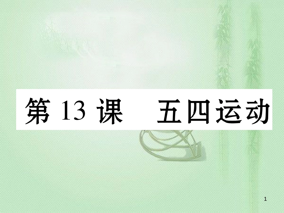 八年级历史上册 第四单元 新时代的曙光 第13课 五四运动作业优质课件 新人教版_第1页